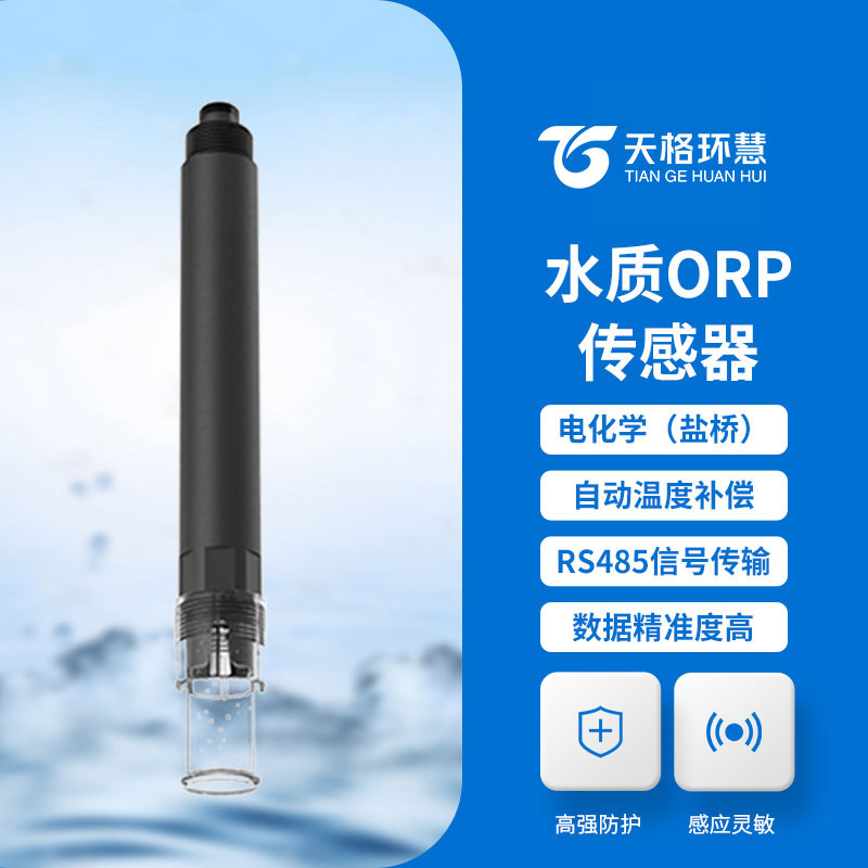 水质OPR传感器