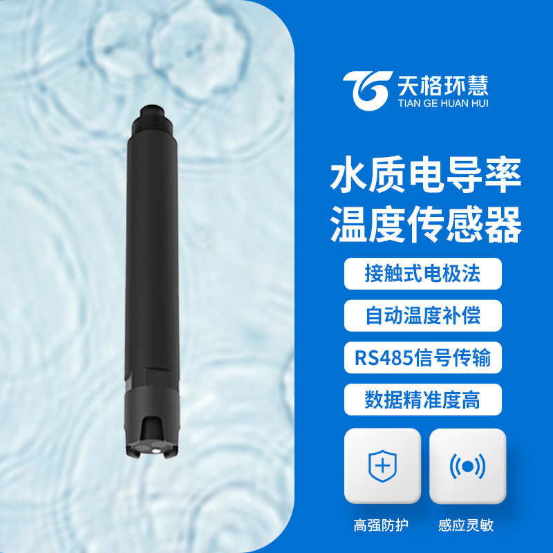 水质电导率传感器