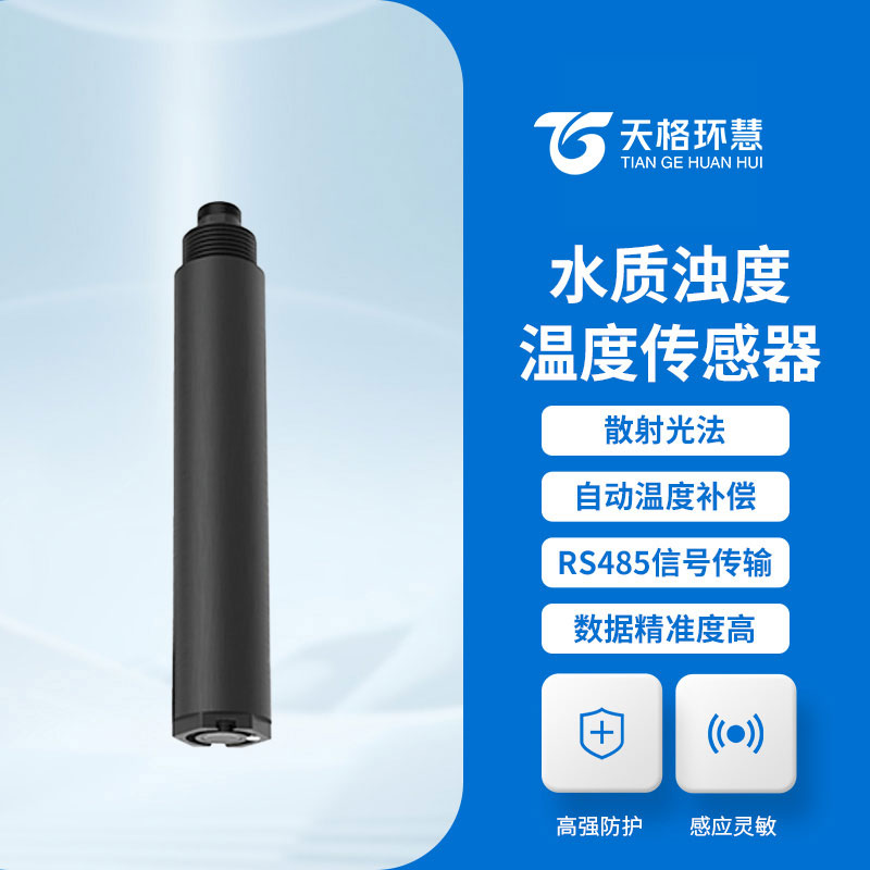 在线浊度传感器