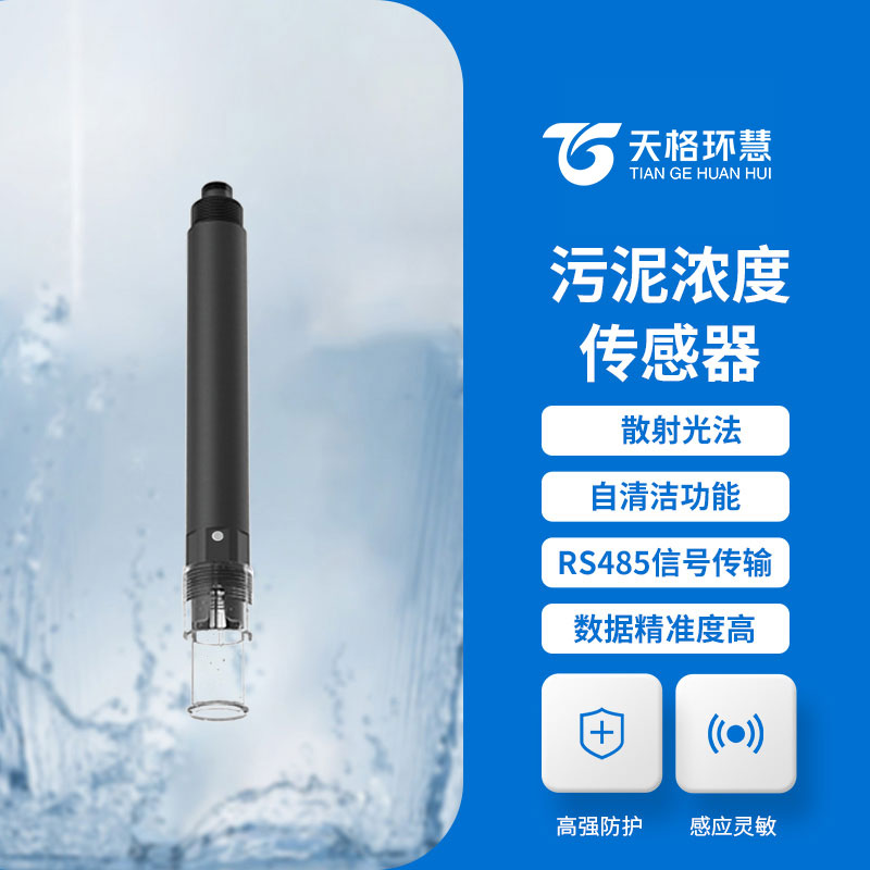 污泥浓度传感器