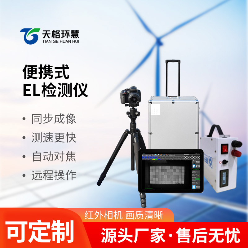 便携式光伏el检测仪
