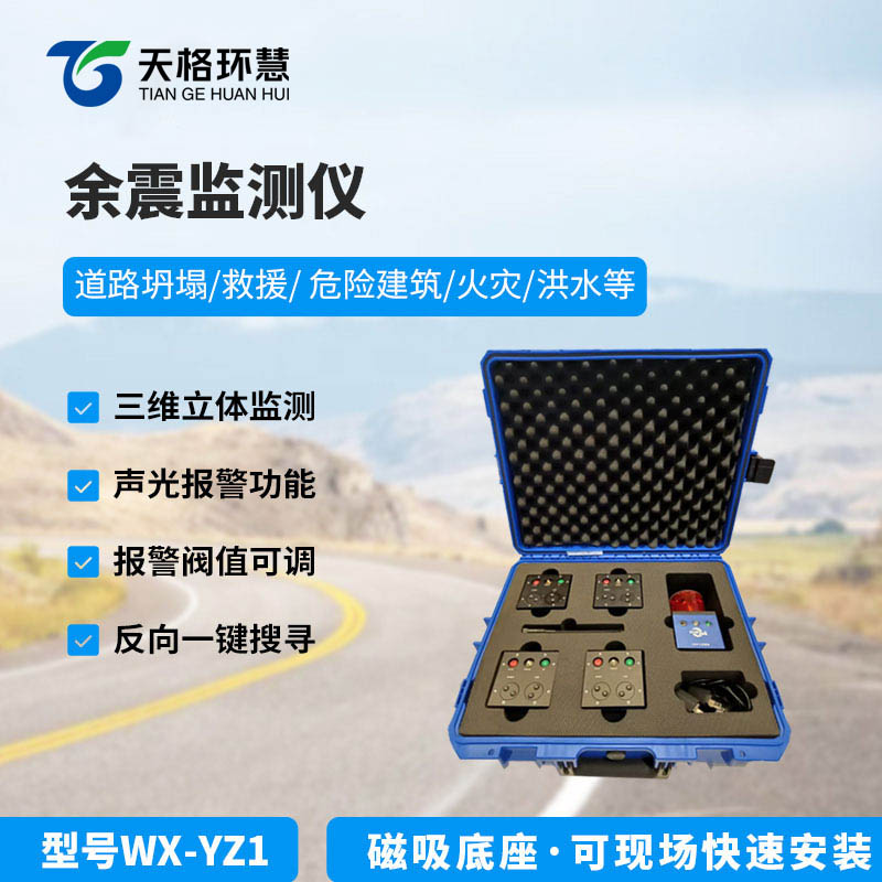 余震监测仪