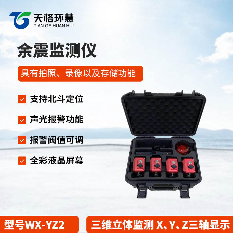 余震监测仪