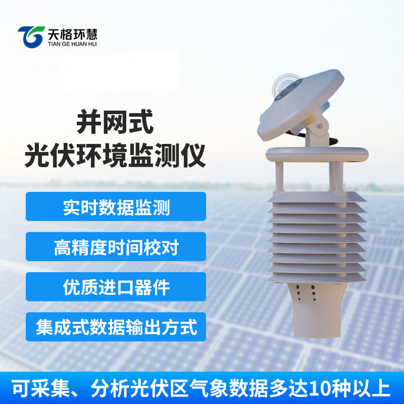 光伏环境监测仪