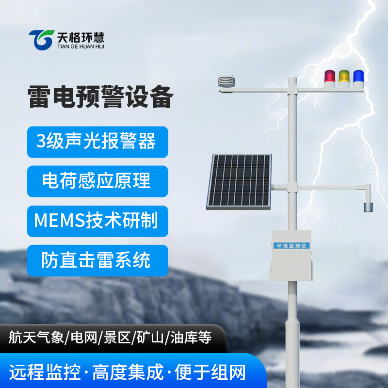 雷电预警装置