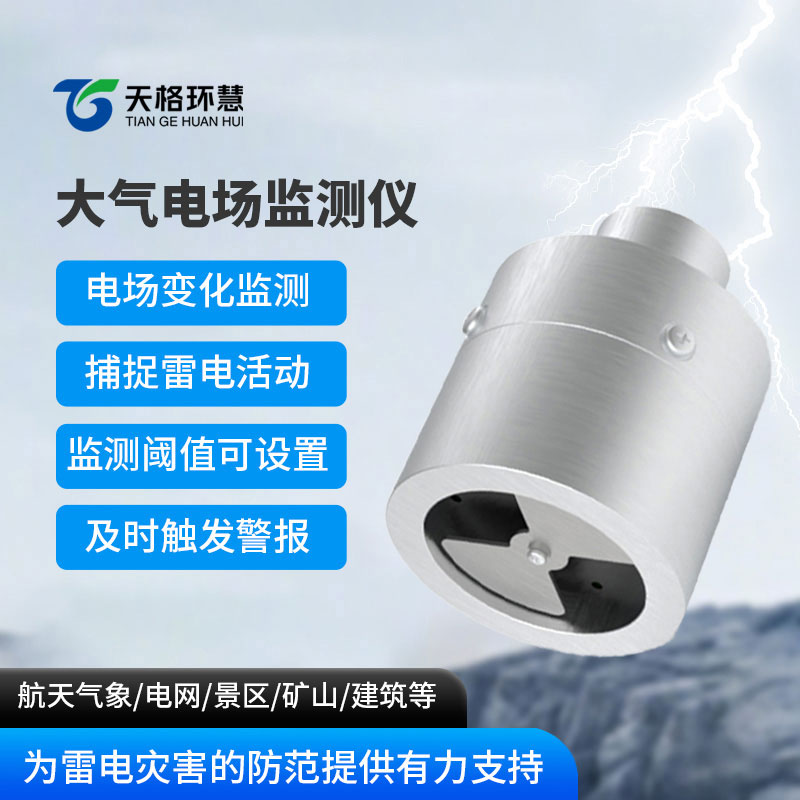 大气电场监测仪