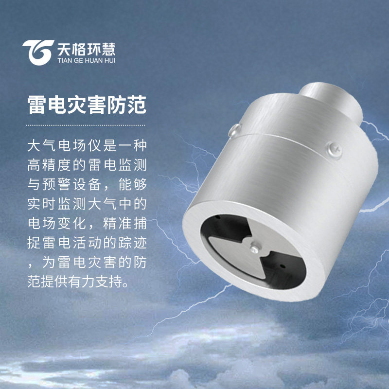 大气电场监测仪，雷电活动踪迹的精准捕捉仪器