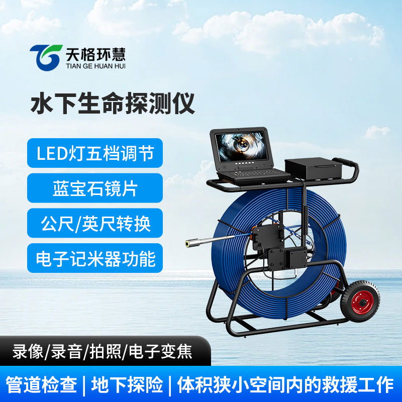 水下生命探测仪