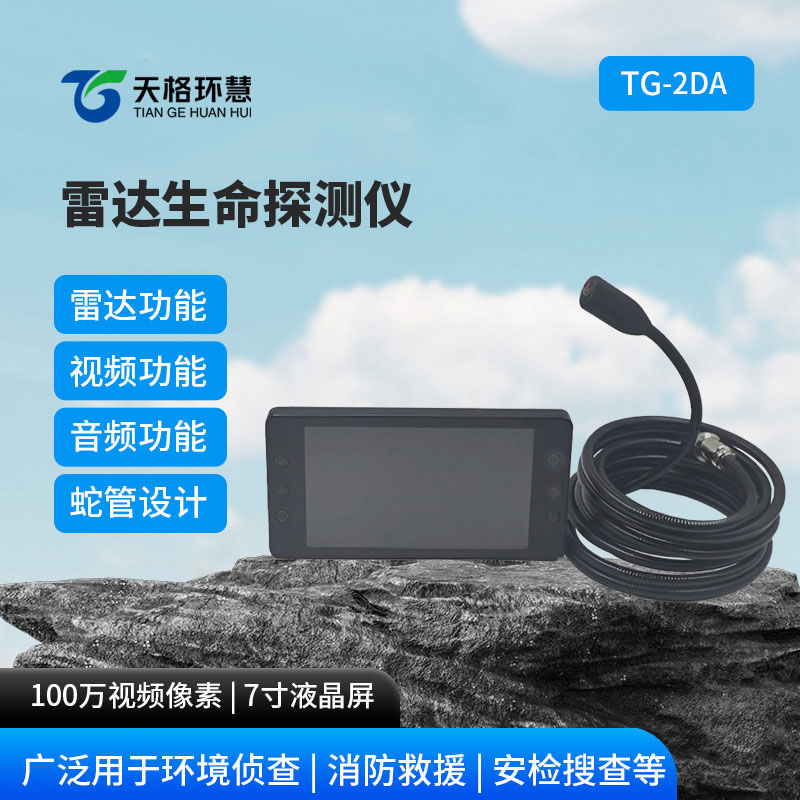 雷达生命探测仪