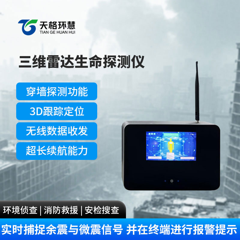 三维雷达生命探测仪