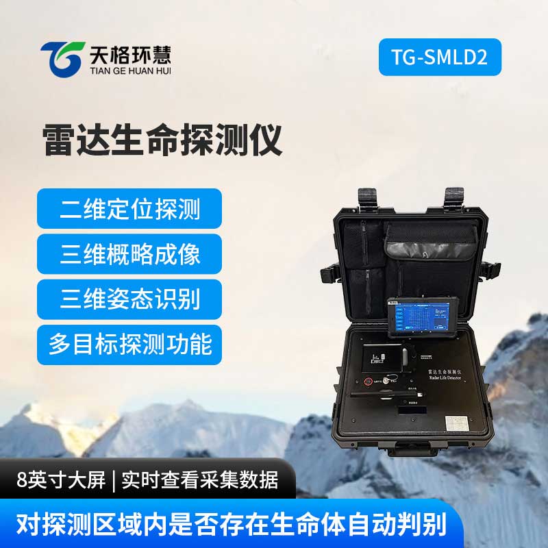 二维雷达生命探测仪