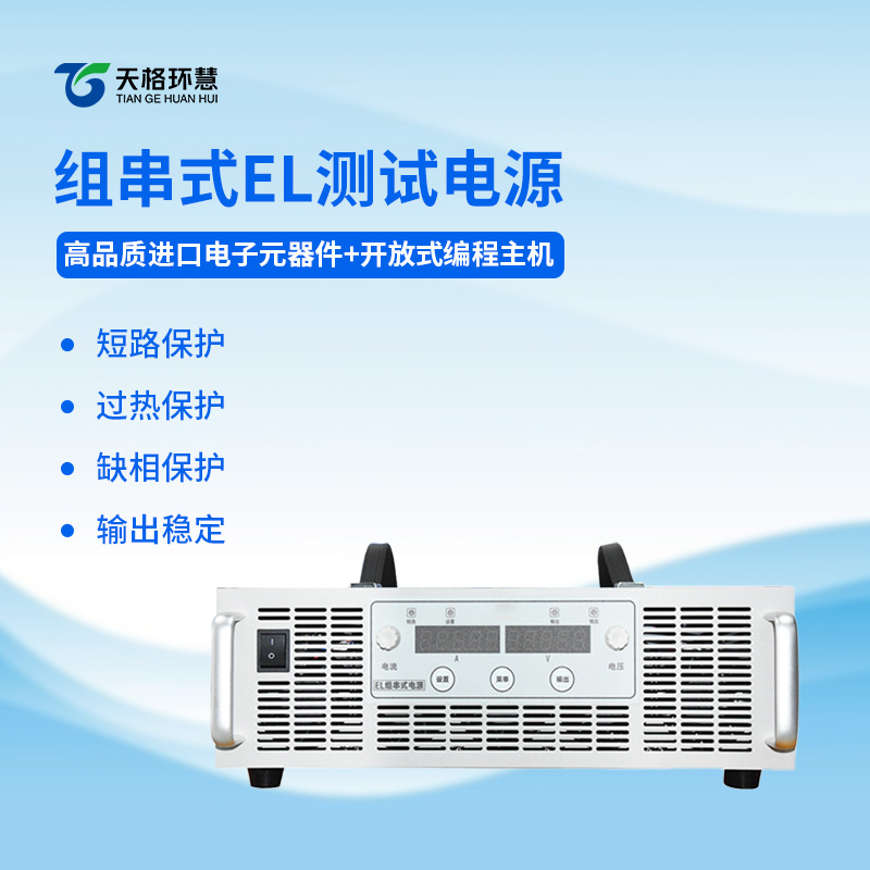 EL测试组串电源