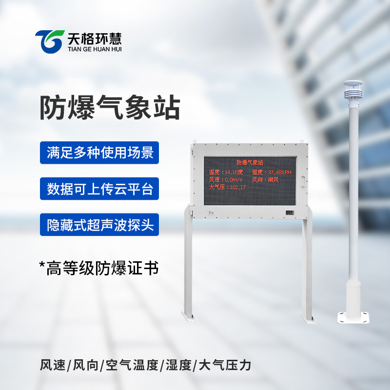 防爆式气象站，你不得不知的防爆监测设备