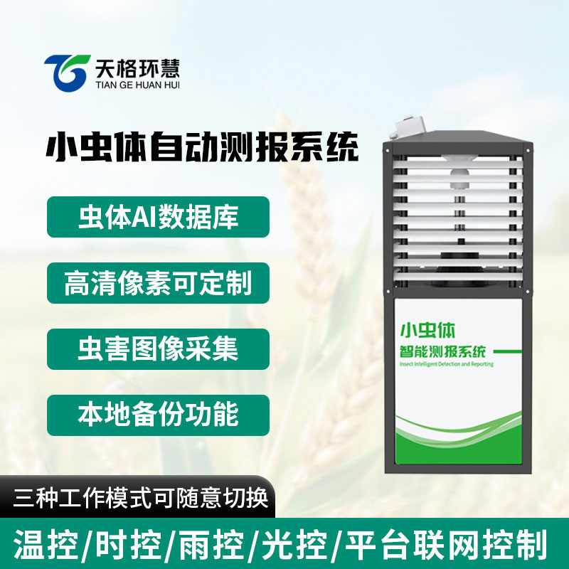 小虫体自动测报系统