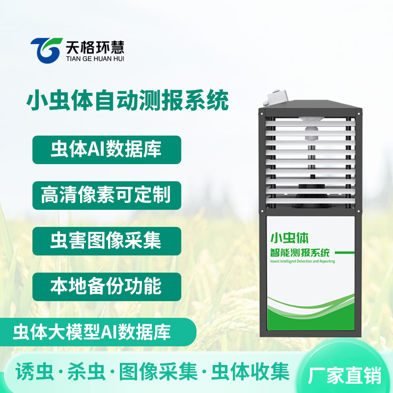 小虫体自动识别系统——毫米级小虫体测报采集工具
