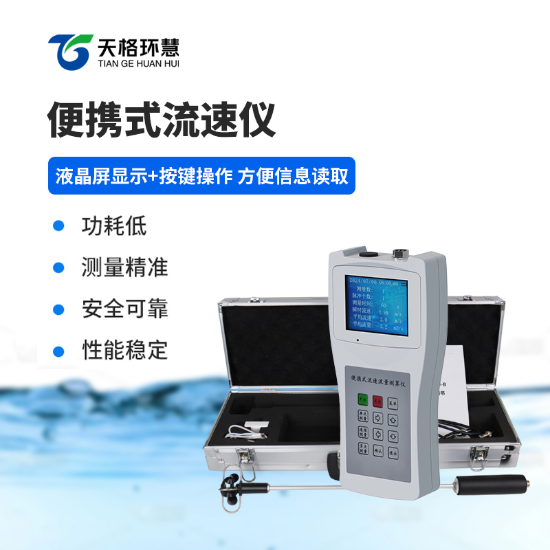 便携式流速测算仪
