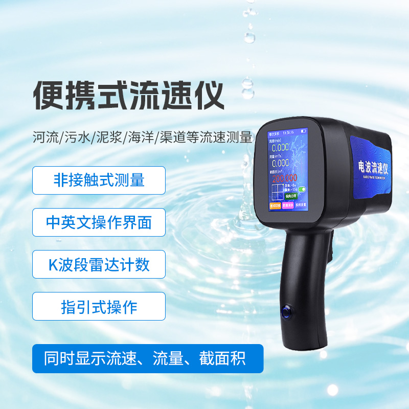 非接触式测量，精准高效：手持式电波流速仪