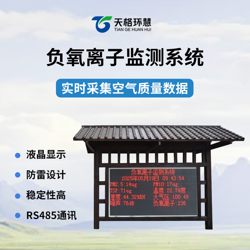 防腐木负氧离子监测站