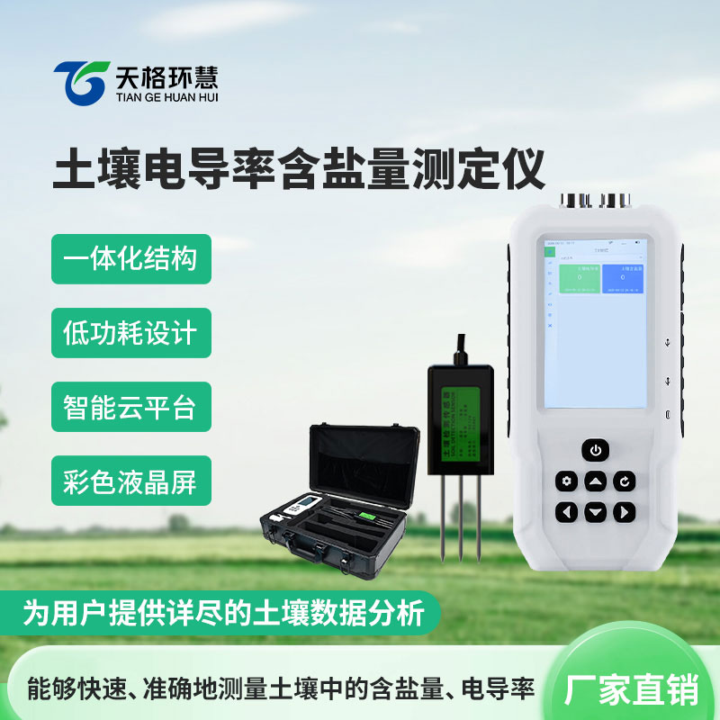 土壤电导率含盐量测定仪