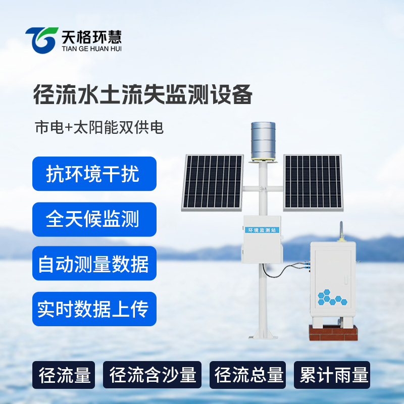 科技利刃斩水土流失：径流水土流失监测设备