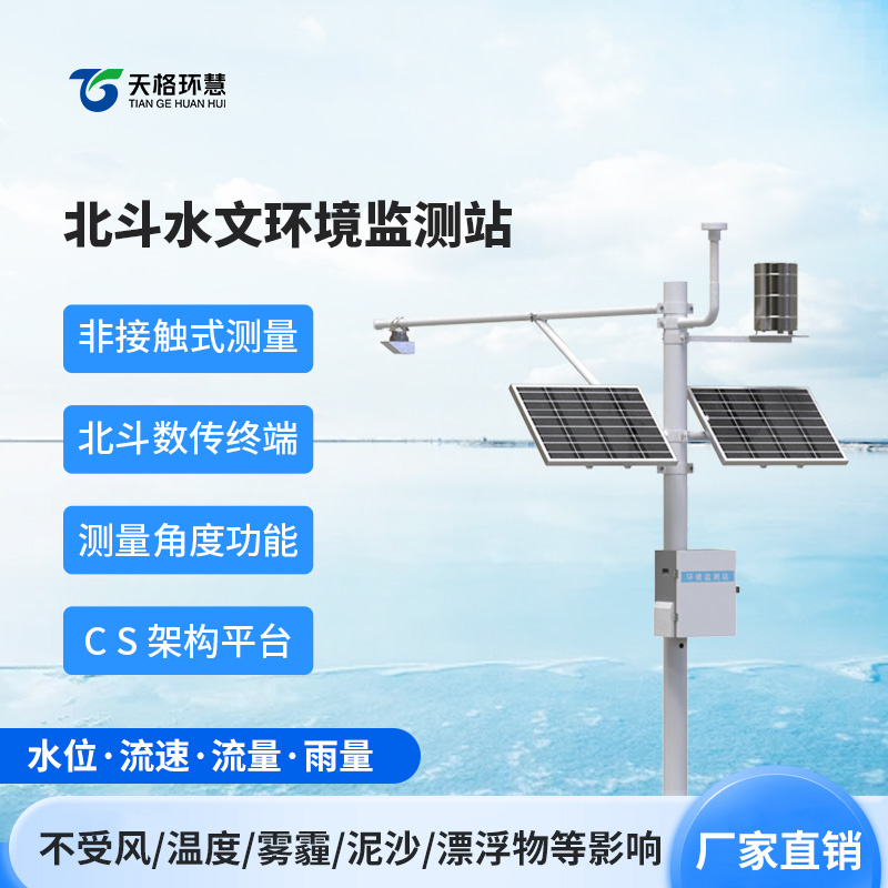 北斗水文环境监测站