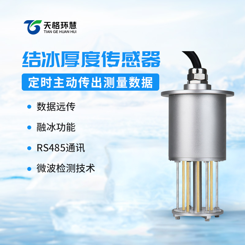 积冰厚度传感器