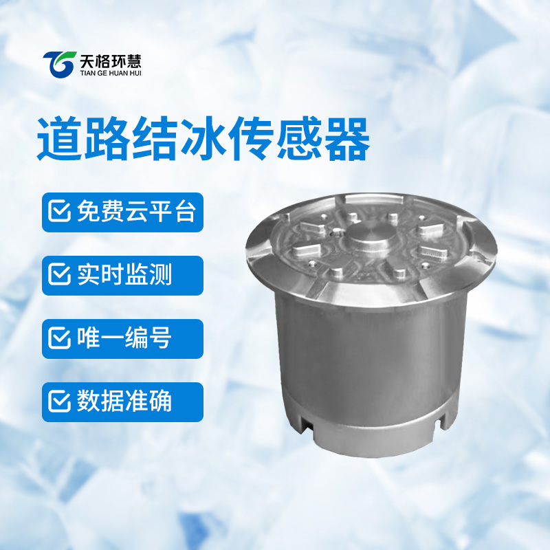 路面结冰传感器