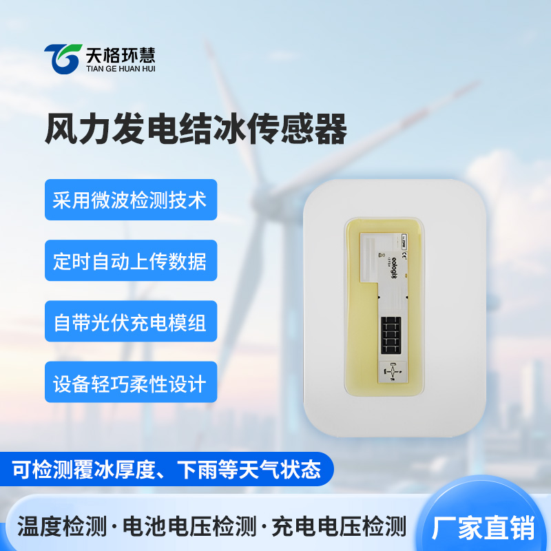 风力发电结冰传感器