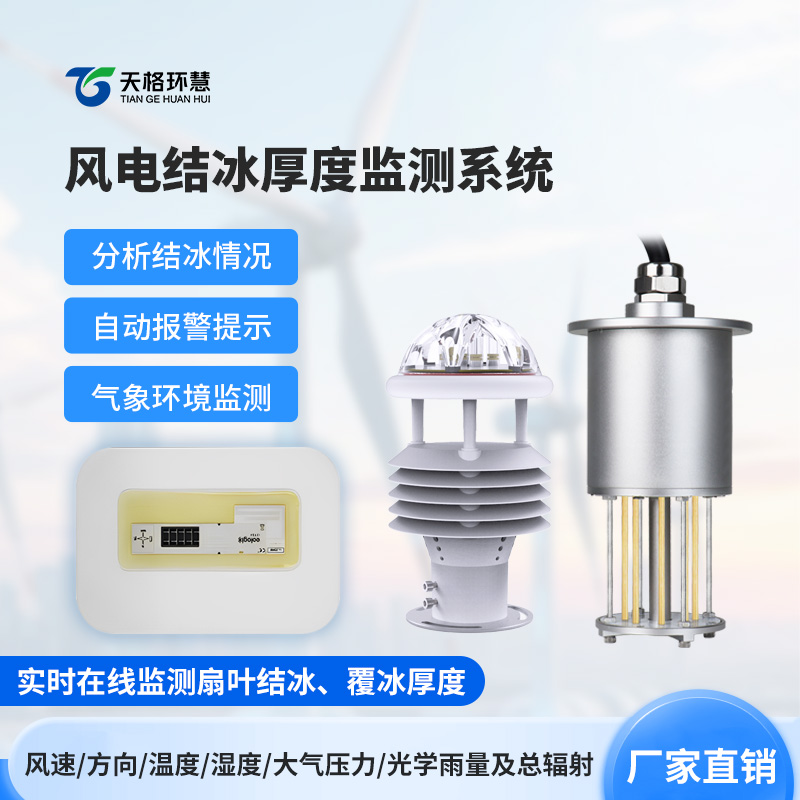 风力发电结冰监测设备