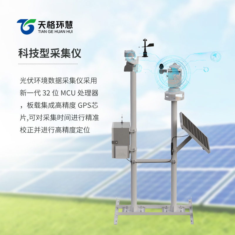 并网式光伏环境气象站如何优化光伏运维？