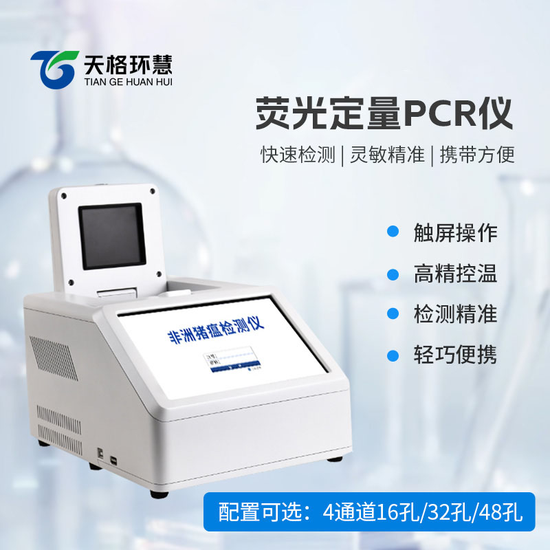 4通道32孔荧光定量PCR仪