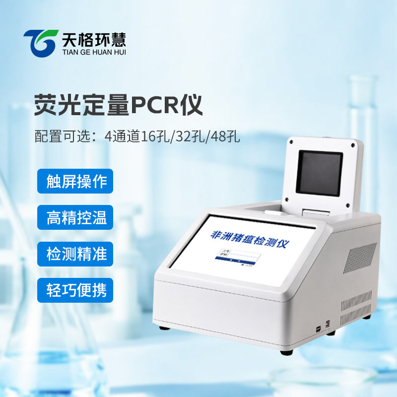 荧光定量pcr仪