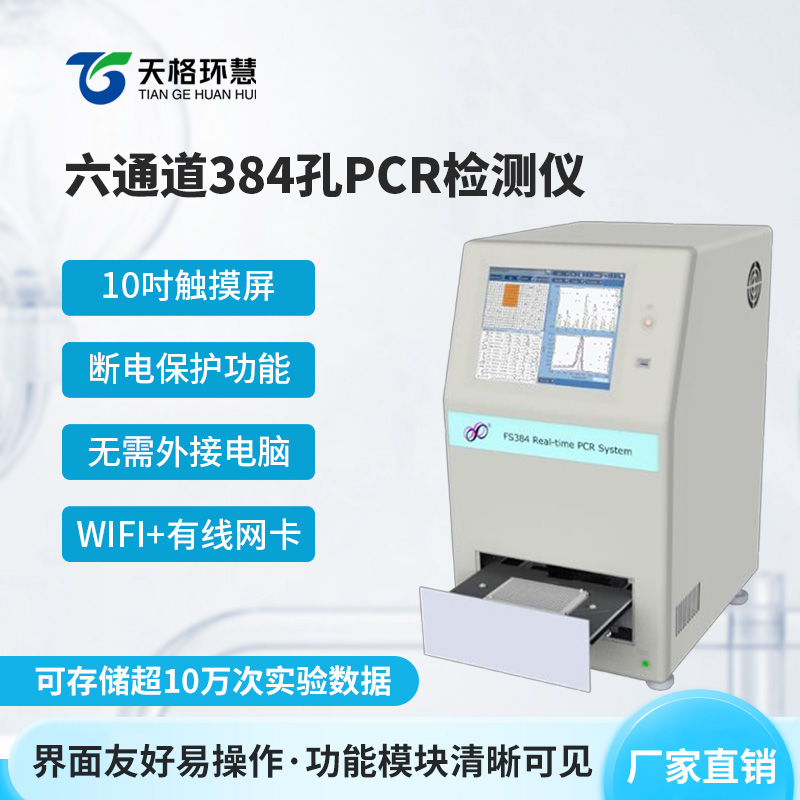 384孔pcr检测仪