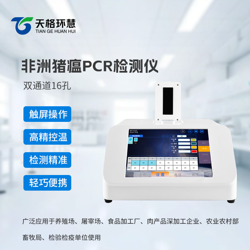 非洲猪瘟PCR检测仪