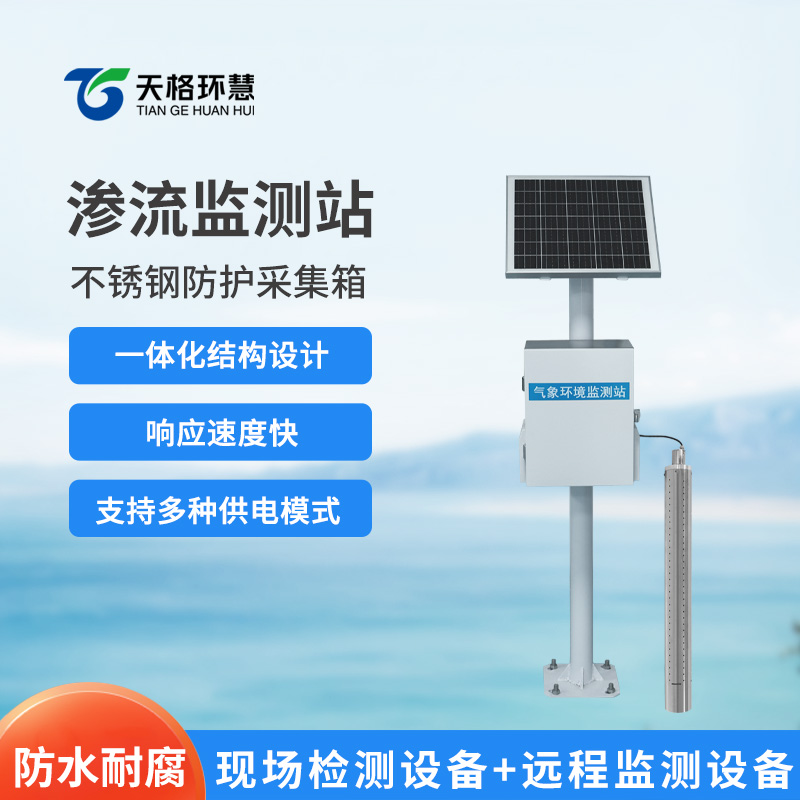 渗流监测站