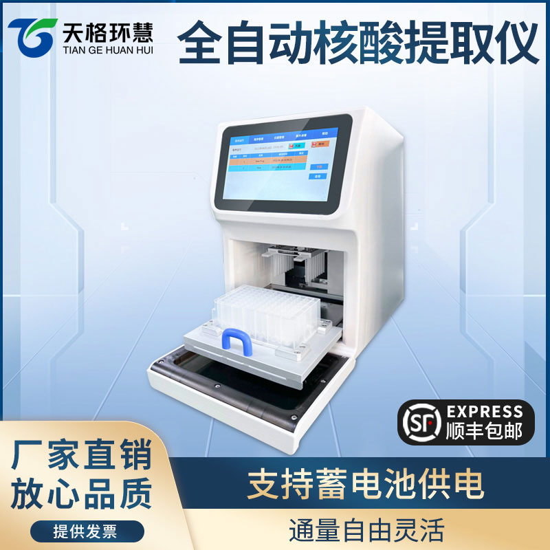 全自动核酸提取仪