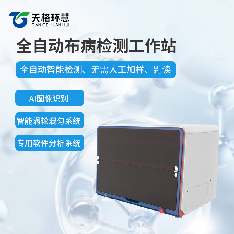 全自动布病检测工作站
