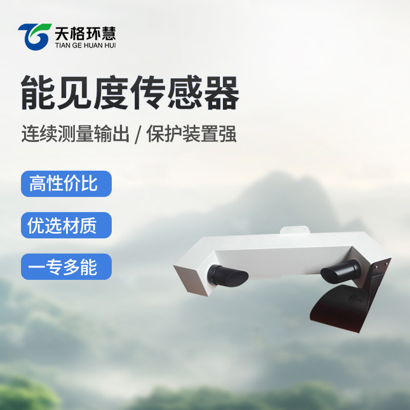 不锈钢款能见度传感器