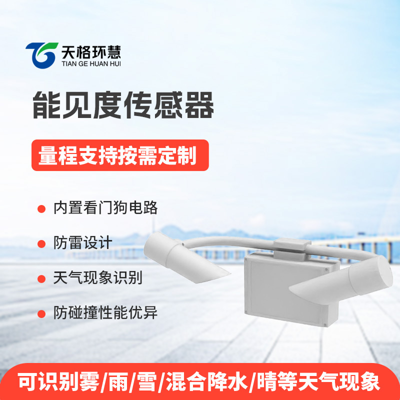 50KM能见度传感器
