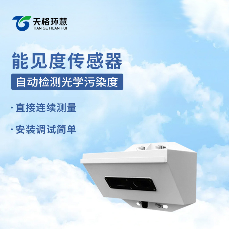 能见度传感器