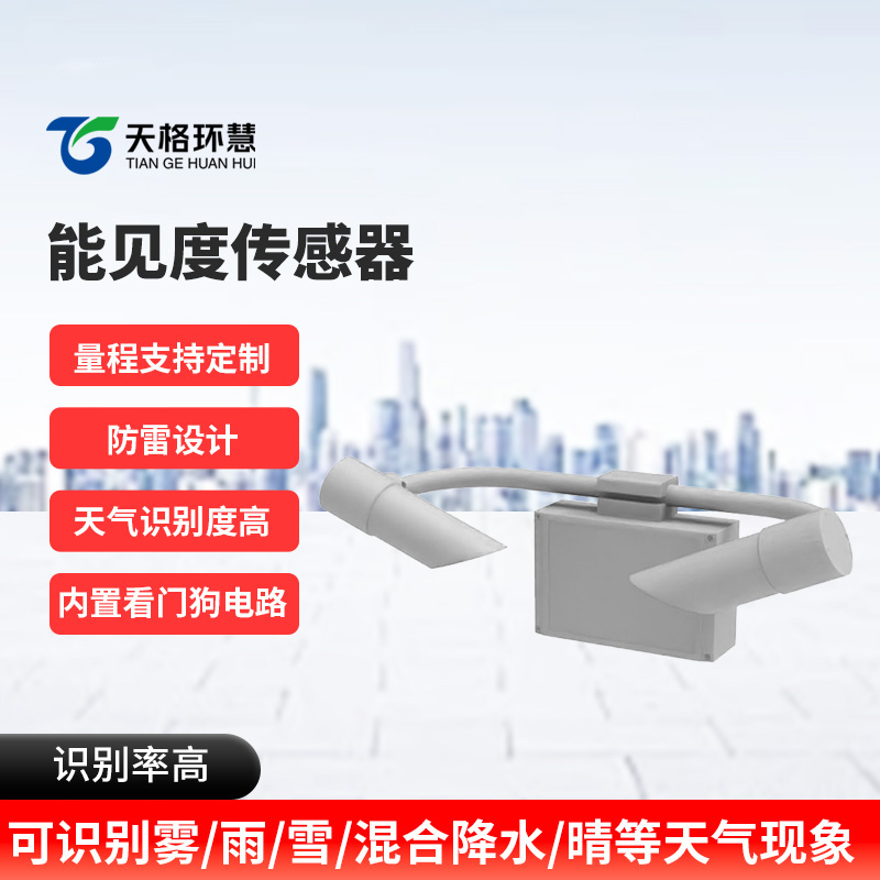 能见度传感器：前向散射法下的“空气透视镜”