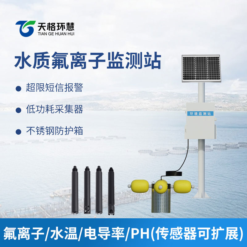 水质氟离子监测站