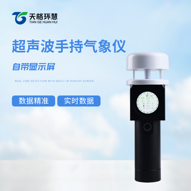 超声波手持气象站