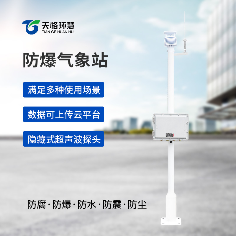 防爆气象站实时监测系统：高危环境保障安全