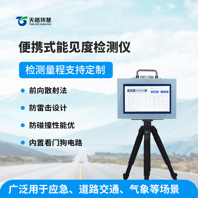 便携式能见度监测仪