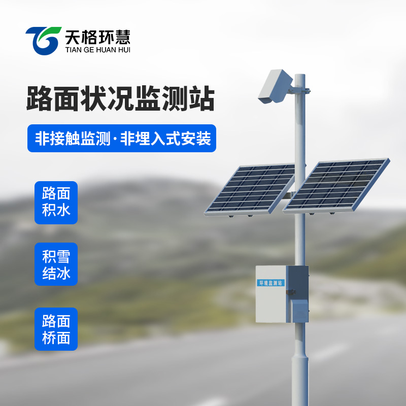 路面状况监测站
