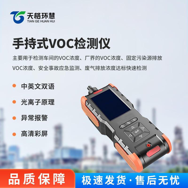 手持式VOC检测仪