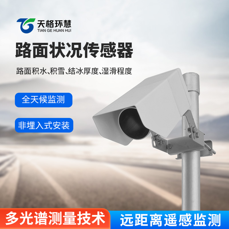 非接触式路面传感器：道路状况的“隐形侦察兵”