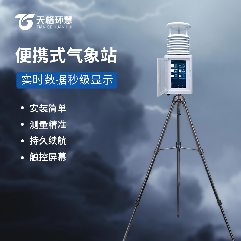 一体化五参数气象监测站