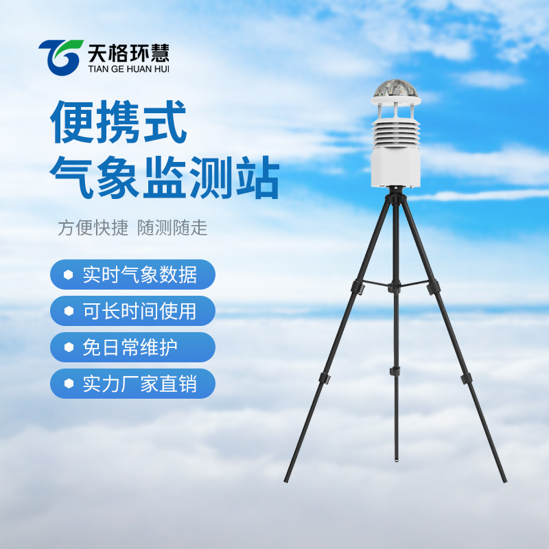 便携式移动气象站
